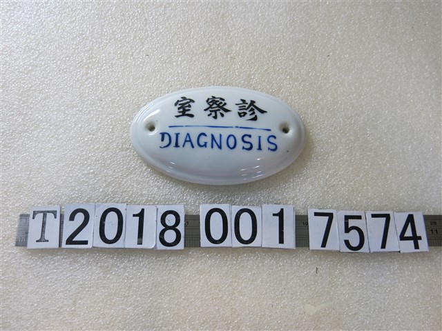 診察室陶瓷標示牌 (共1張)