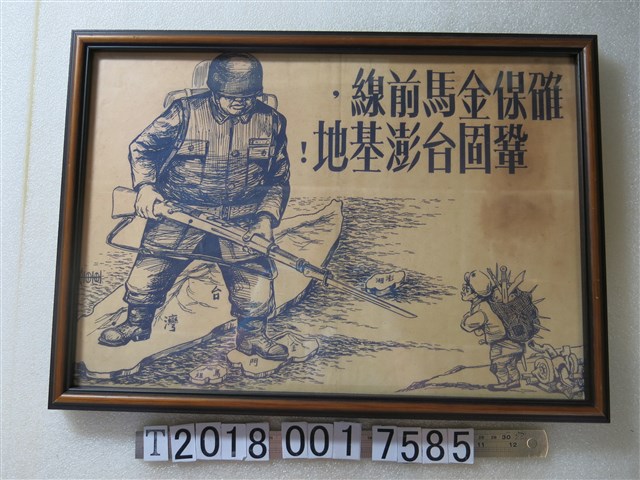 「確保金馬前線，鞏固臺澎基地！」標語傳單 (共1張)