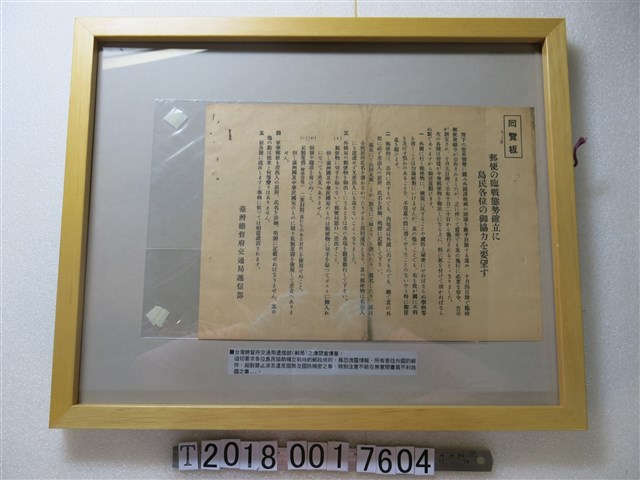 臺灣總督府交通遞信部傳閱宣傳單 (共1張)