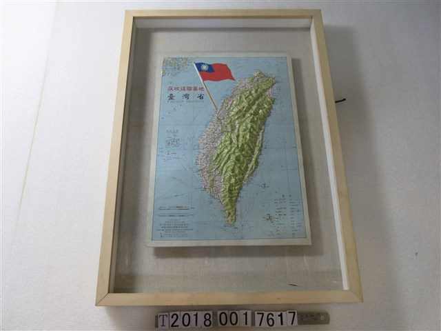 聯合勤務總司令部測量署發行聯勤測量製圖廠製印出版〈一百萬分之一反攻復國基地臺灣省立體地圖〉 (共1張)