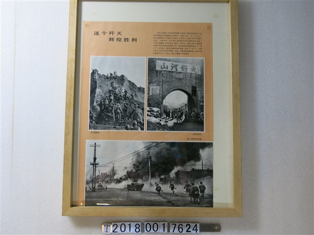 「逐個殲滅輝煌勝利」共軍宣傳海報 (共1張)