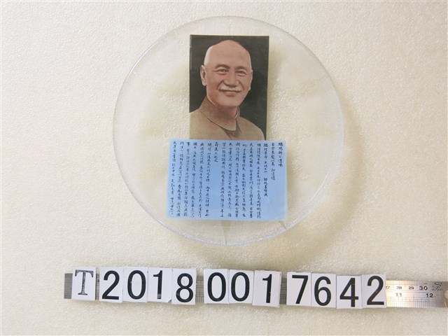 總統蔣公遺囑玻璃紀念盤 (共1張)