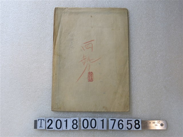 〈六千分之一西勢庄地圖〉謄本 (共1張)