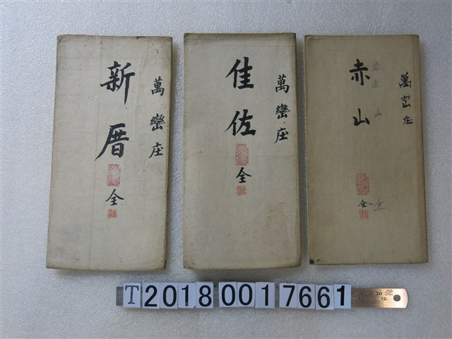 〈六千分之一萬巒庄地圖〉謄本 (共1張)