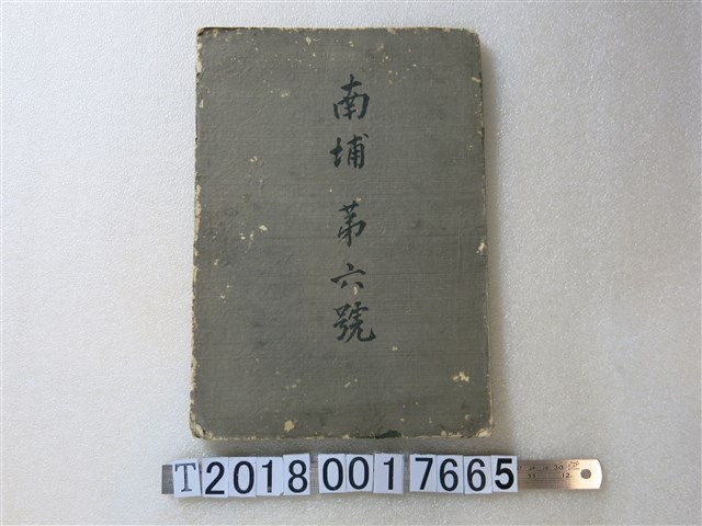 〈南投郡草屯庄南埔地圖〉謄本二十四葉之內第六號 (共1張)