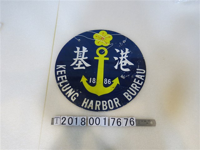 基隆港海軍鐵牌 (共1張)