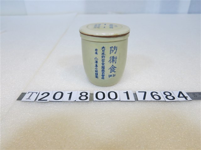 大日本防空食糧株式會社防衛食陶罐 (共1張)