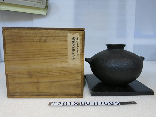 皇太子殿下御渡臺紀念青銅釜形綱目付花插 (共1張)