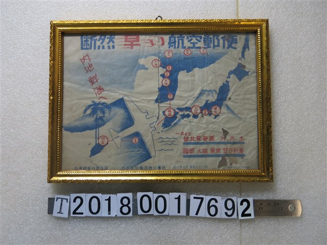 臺灣總督府遞信部航空郵便廣告海報 (共1張)