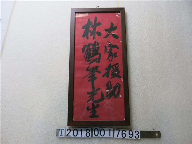 「大家援助林鶴峯先生」選舉文宣 (共1張)