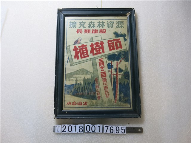 臺中縣政府臺中縣山林會植樹節海報 (共1張)