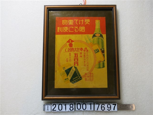 臺中州酒菸草零售商聯合會菸酒海報 (共1張)