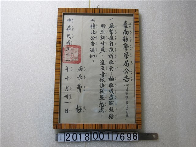 臺南縣警察局公告嚴禁攀折盜竊甘蔗告示 (共1張)