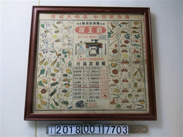 臺北順良衣機廠出品霸王牌廣告海報 (共1張)