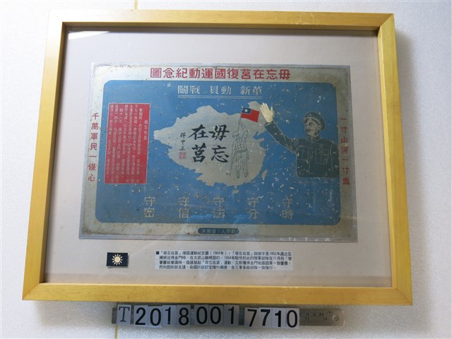 張鐵夫作毋忘在莒復國運動紀念圖 (共1張)