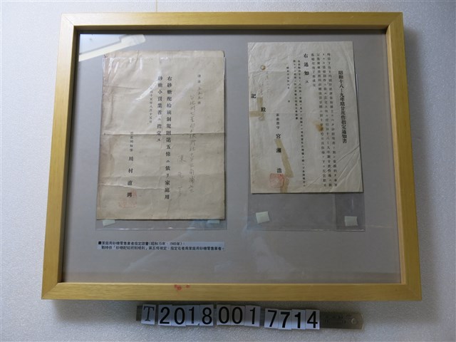 甘蔗作指定通知書與家庭用砂糖零售業者指定證書 (共1張)