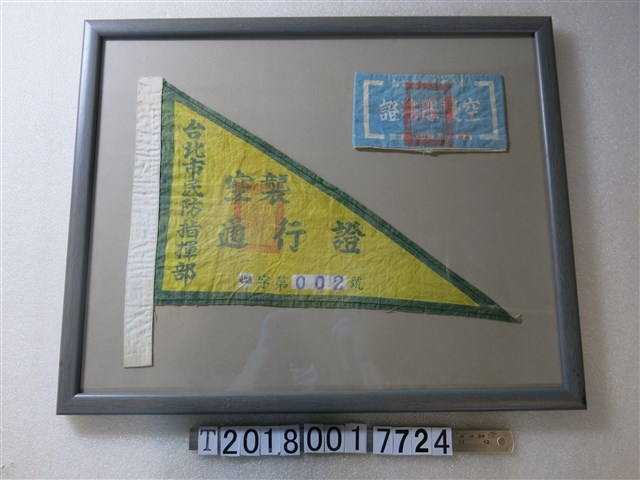 臺北市民防指揮部空襲通行證與空襲服務證 (共1張)