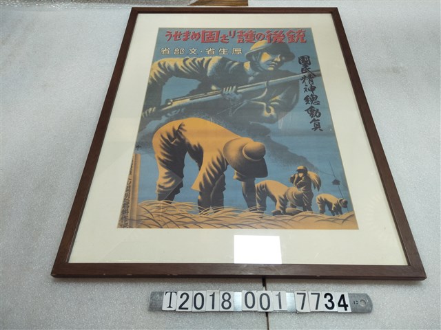 戰時國民精神總動員海報 (共1張)