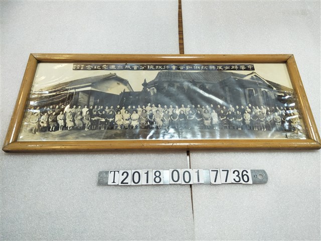 中華婦女反共抗俄聯合會行政院分會成立週季紀念照片 (共1張)