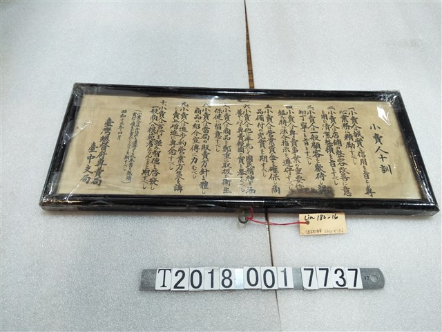 臺灣總督府專賣局臺中支部頒布零售商十訓告示 (共1張)