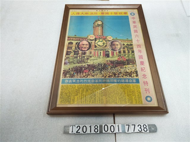 《青年戰士報》民國六十四年國慶紀念特刊 (共1張)