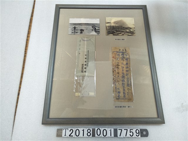 挑販官鹽憑單與製鹽相關照片 (共1張)