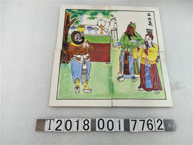桃園三結義彩色磁磚 (共1張)
