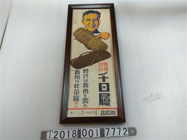 基隆野原商行特許專賣千日履廣告海報 (共1張)