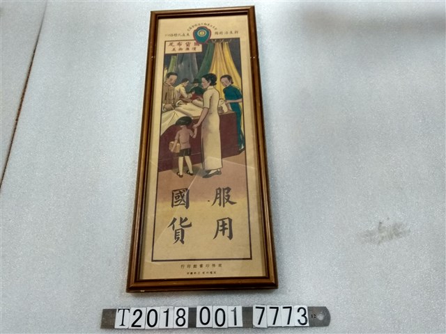 商務印書館印行新生活掛圖服用國貨海報 (共1張)