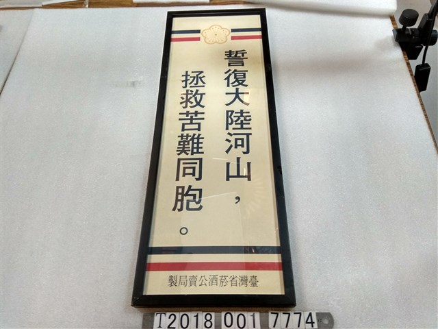 臺灣省菸酒公賣局製「誓復大陸河山，拯救苦難同胞」標語 (共1張)