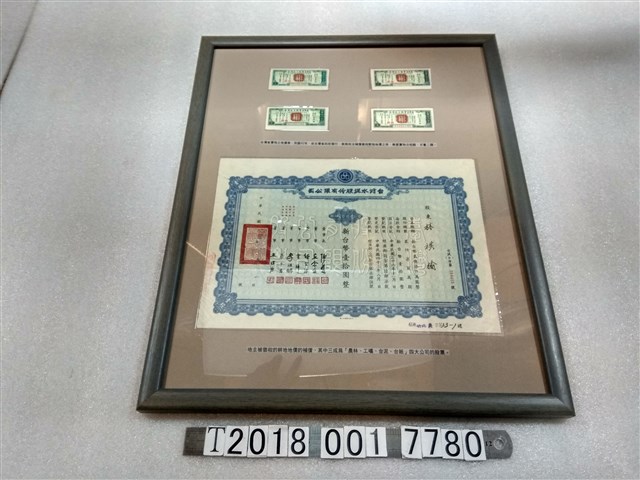 臺灣省實物土地債券與土地徵收補償股票 (共1張)