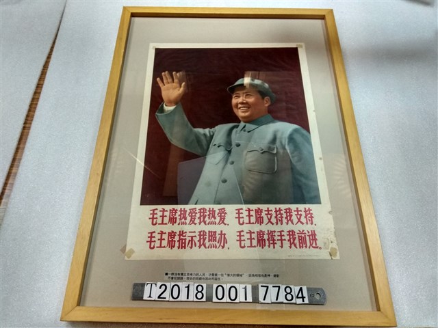 新華社編毛澤東政治宣傳海報 (共1張)