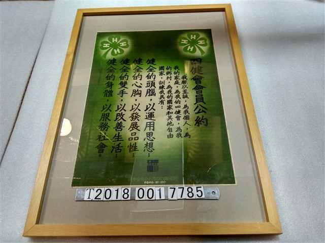 中國農村復興聯合委員會印製四健會會員公約 (共1張)