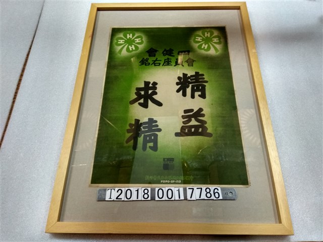 中國農村復興聯合委員會印製四健會會員座右銘「精益求精」海報 (共1張)