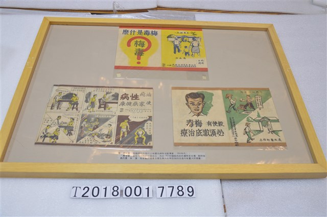 臺灣省衛生處性病防治中心與安全署農復會新聞處編印性病防治系列手冊 (共1張)