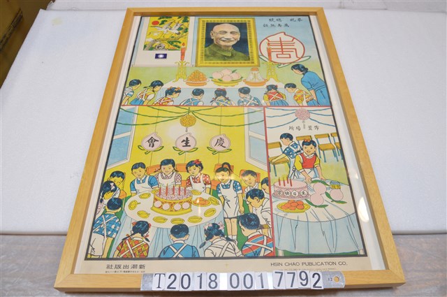 新潮出版社出版慶祝總統萬壽無疆圖 (共1張)