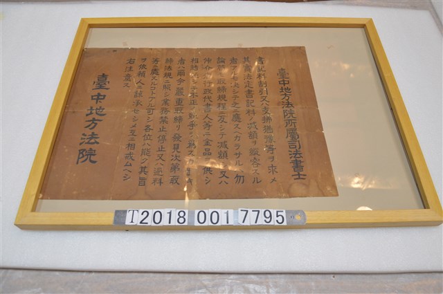 臺中地方法院頒布臺中地方法院所屬司法書士公告事項 (共1張)