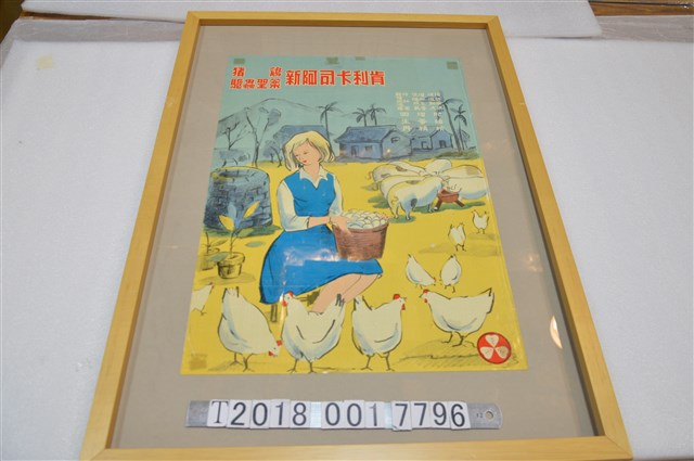 豬雞驅蟲聖藥新阿司卡利肯廣告海報 (共1張)