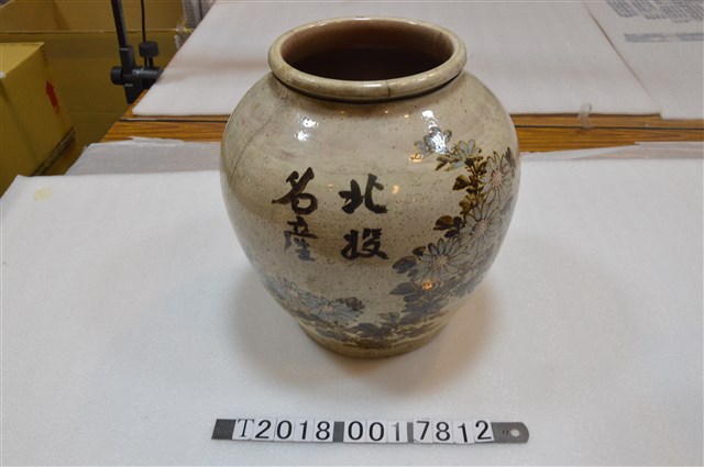 北投名產色繪菊花紋陶罐 (共1張)