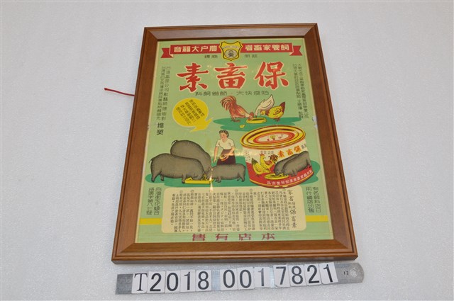 大東化成工業製藥廠家畜產業部出品保畜素廣告海報 (共1張)