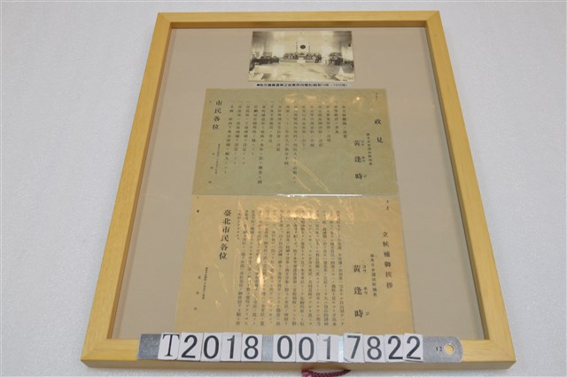 日治時期臺北市議會候選人黃逢時政見文宣與地方議員選舉投票情形照片 (共1張)