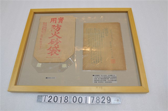 實用防火砂袋與相關公文 (共1張)