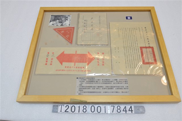 臺灣省戶口普查相關文件與標示和照片及戶口名簿 (共1張)