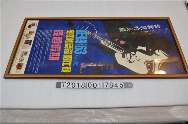 正聲廣播公司63年度全國國語歌唱比賽宣傳海報 (共1張)