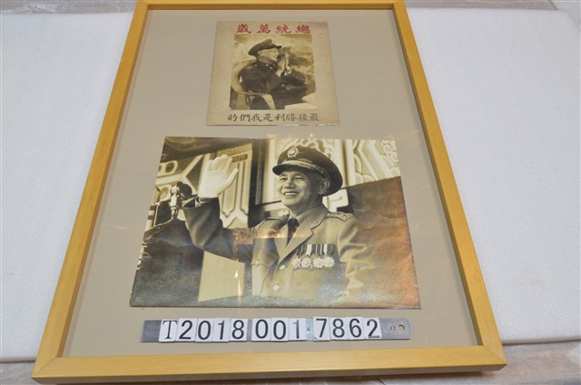 總統萬歲蔣中正肖像照片 (共1張)