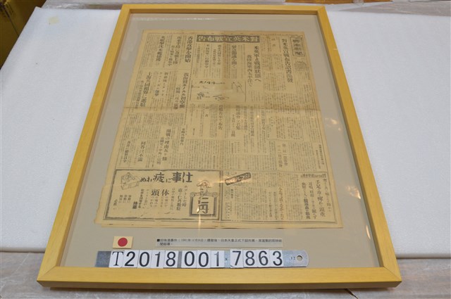 《興南新聞》昭和十六年十二月九日對美英宣戰布告報導 (共1張)