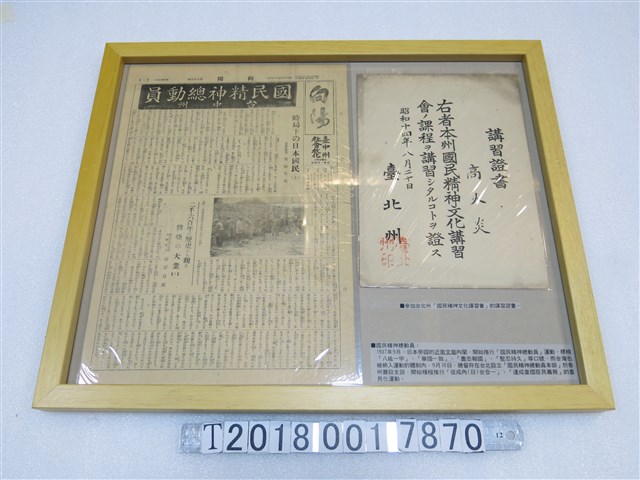 《向陽》昭和十五年五月八日發行臺中州國民精神總動員報導與臺北州國民精神文化講習會講習證書 (共1張)