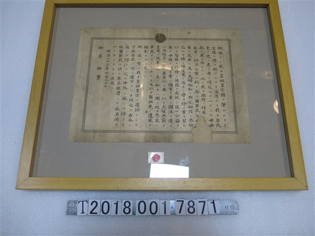 明治二十三年十月三十日頒布教育敕語 (共1張)