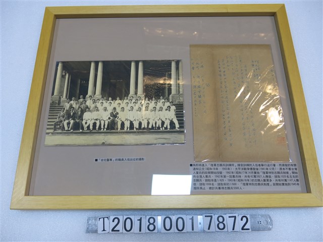 陸軍志願兵訓練所入伍者送行會通知公文與臺北醫專職員入伍前合影照片 (共1張)