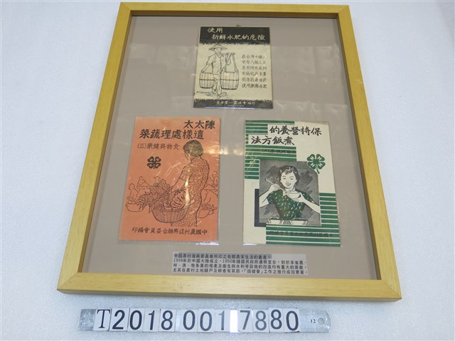 中國農村復興聯合委員會編印農家生活叢書 (共1張)